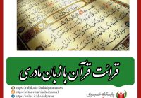 مبتکر طرح روان‌خوانی قرآن به زبان مادری مطرح کرد: