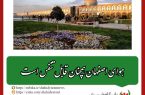 شاخص کیفی هوای کلان شهر اصفهان؛