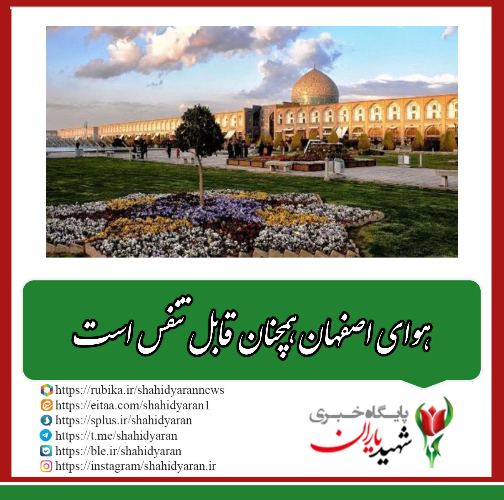 شاخص کیفی هوای کلان شهر اصفهان؛