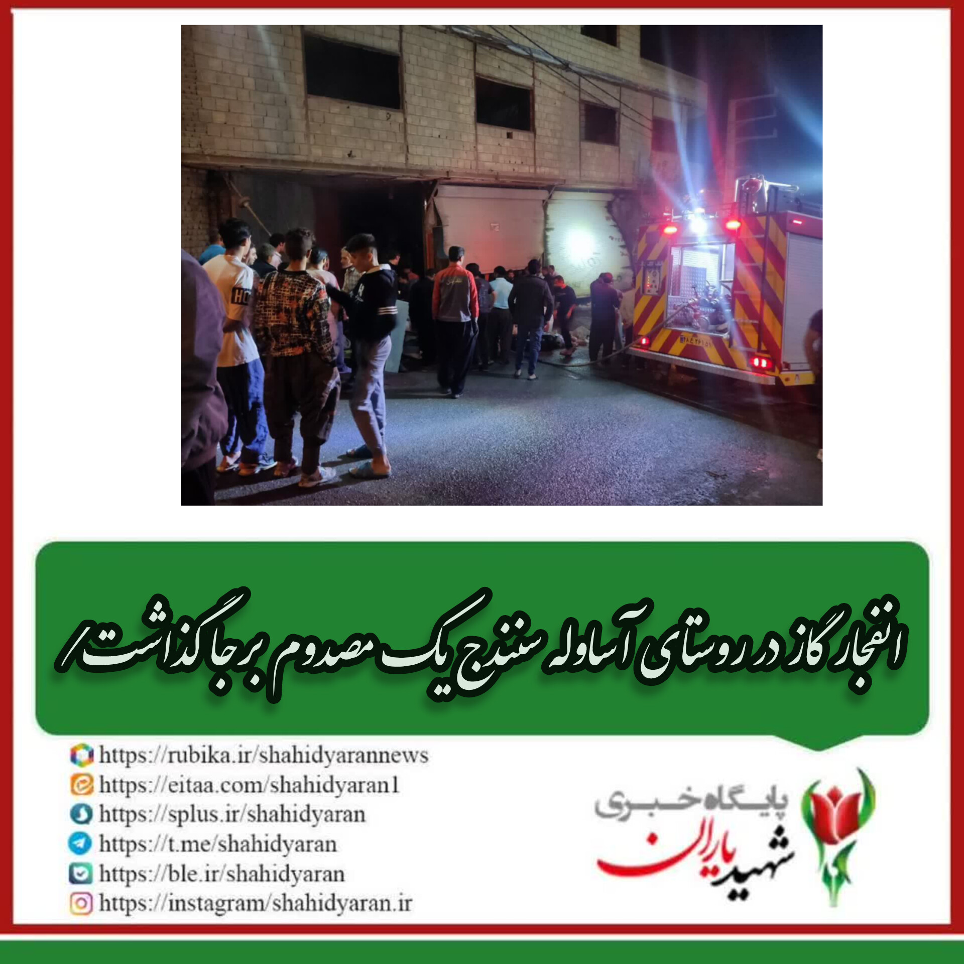رییس سازمان آتش نشانی شهرداری سنندج خبر داد: