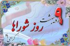 بیانیه شورای اسلامی شهر اصفهان به مناسبت نهم اردیبهشت ماه روز ملی شوراها