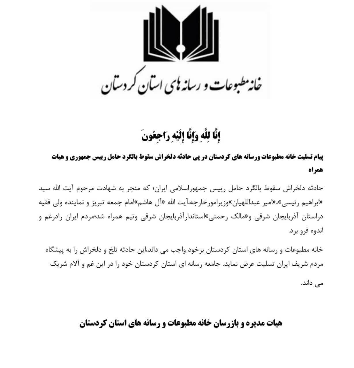 بیانیه خانه مطبوعات و رسانه های استان کردستان:
