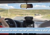 امداد رسانی به کوهنورد مصدوم شده در ارتفاعات شاهانکوه فریدونشهر