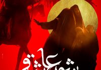 تازه‌ترین فیلم سینمایی عاشورایی را در سراسر کشور اکران کنید