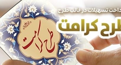 طرح “کرامت” بانک رفاه کارگران تمدید شد