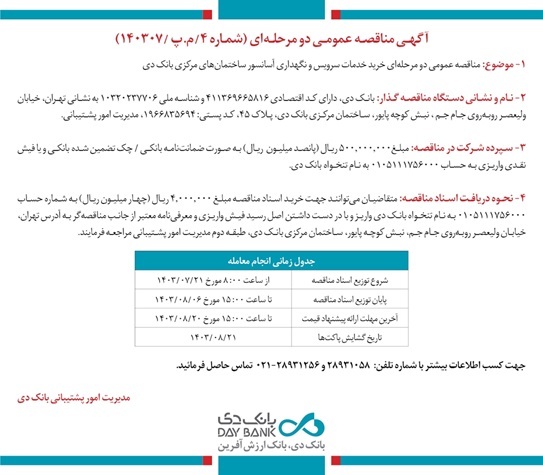 آگهی مناقصه عمومی دو مرحله‌ای خرید خدمات سرویس و نگهداری آسانسور بانک دی