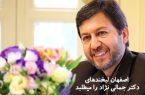 دکترمهدی جمالی نژاد استاندار اصفهان شد