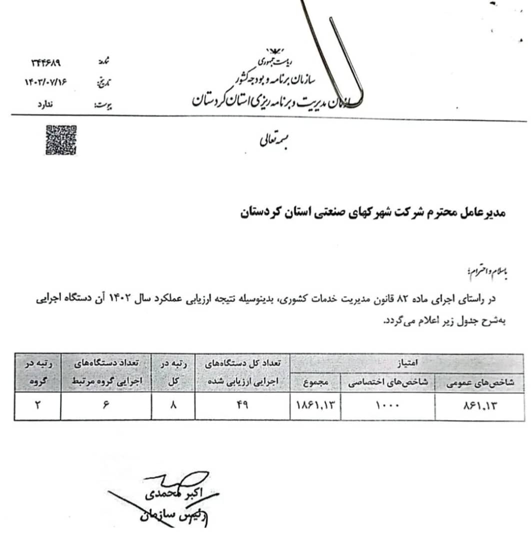 مدیرعامل شرکت شهرک‌های صنعتی استان کردستان: