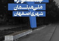 معاون اجرایی سازمان زیباسازی شهرداری اصفهان خبر داد: برگزاری نخستین جشنواره ملی مبلمان شهری اصفهان در آبان ۱۴۰۳