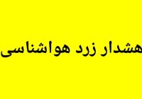 رئیس اداره پیش‌بینی و مدیریت بحران مخاطرات وضع هوا اعلام کرد: هشدار آلودگی سطح زرد هواشناسی