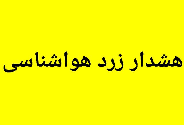 رئیس اداره پیش‌بینی و مدیریت بحران مخاطرات وضع هوا اعلام کرد: هشدار آلودگی سطح زرد هواشناسی