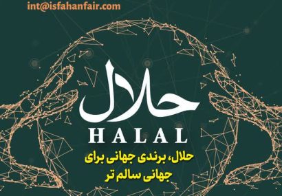 برپایی دومین نشست تخصصی صنعت حلال هم زمان با نمایشگاه مواد غذایی و بسته بندی اصفهان