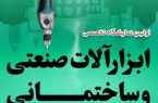 اولین رویداد تخصصی ابزارآلات صنعتی و ساختمان در اصفهان