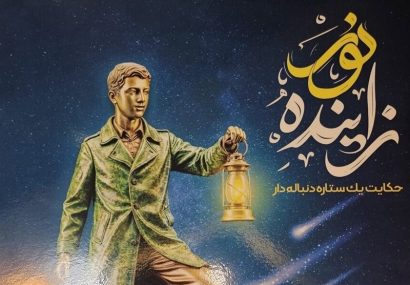 جانشین فرمانده سپاه صاحب‌الزمان (عج) در گفتگو با شهید یاران خبرداد: زاینده نور نقش‌آفرینی مردم در عرصه‌های مختلف پیروزی انقلاب اسلامی را نمایش می گذارد/ نمایشگاه ” زاینده نور ” همزمان با دهه فجردر اصفهان برگزار میشود  