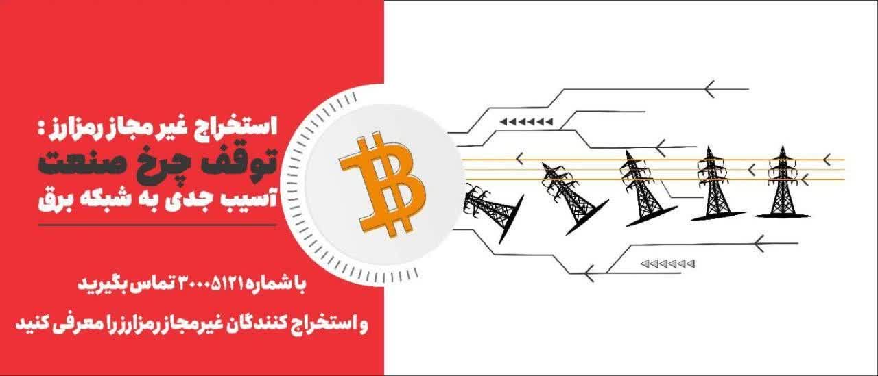 محتوای شماره ۲ بهمن ماهتوانیر اعلام کرد:از یک تا ۵۰ میلیون تومان پاداش بگیرید