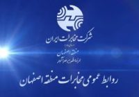  رتبه نخست روابط عمومی مخابرات اصفهان برای بار دوم در کشور