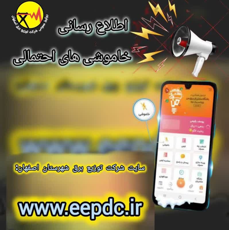 اطلاعیه شرکت توزیع برق اصفهان در خصوص برنامه زمانبندی اعمال احتمالی محدودیت برق  