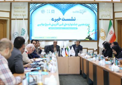 در نشست خبری نوزدهمین جشنواره ملی فن‌آفرینی شیخ بهایی عنوان شد: ظرفیت ویژه جشنواره شیخ‌بهایی در توسعه پایدار و حل مسائل استان بی بدیل است