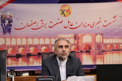 مدیران برق استان اصفهان در نشست خبری مشترک عنوان کرند: فرهنگ‌سازی مدیریت مصرف برق و مقابله با استخراج رمزارزهای غیرمجاز / مردم اصفهان در  پویش #۲۵درجه شرکت نمایند ودر صرفه‌جویی مصرف برق سهیم باشند