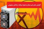  مجری نظارت و ساماندهی استخراج رمزارز توانیر خبر داد: پرداخت ۸ میلیارد تومان پاداش به معرفی کنندگان ماینرهای غیر مجاز