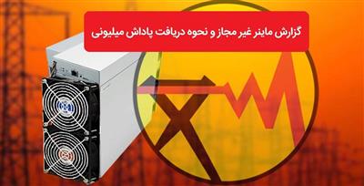  مجری نظارت و ساماندهی استخراج رمزارز توانیر خبر داد: پرداخت ۸ میلیارد تومان پاداش به معرفی کنندگان ماینرهای غیر مجاز