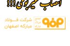 انتصاب عضو هیئت مدیره در شرکت فولاد مبارکه