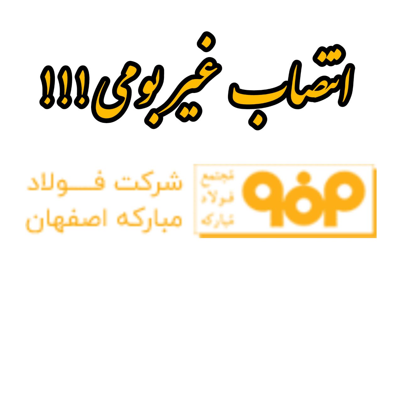 انتصاب عضو هیئت مدیره در شرکت فولاد مبارکه