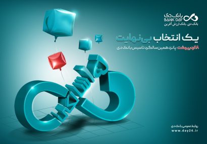 بانک دی ۱۵ ساله شد؛ مسیر ارزش‌آفرینی با اتکاء به اعتماد مردم و تعهد ماندگار
