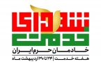 توضیحات ستاد گرامیداشت شهدای خدمت درباره تعداد برنامه‌های این ستاد