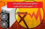  مجری نظارت و ساماندهی استخراج رمزارز توانیر خبر داد: پرداخت ۸ میلیارد تومان پاداش به معرفی کنندگان ماینرهای غیر مجاز