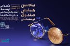  بانک دی، همراه صندوق توسعه ملی در مسیر حکمرانی توسعه