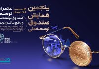  بانک دی، همراه صندوق توسعه ملی در مسیر حکمرانی توسعه