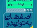  روایت ویدیویی توسعه فضای پارکینگ نمایشگاه‌ بین‌المللی اصفهان