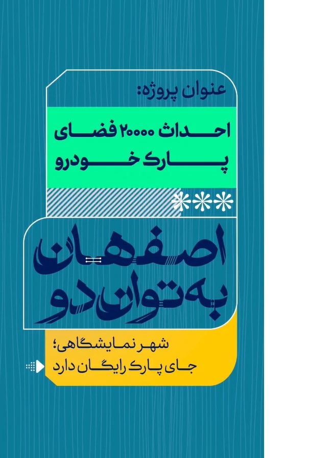  روایت ویدیویی توسعه فضای پارکینگ نمایشگاه‌ بین‌المللی اصفهان