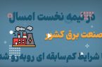 موشن‌گرافیک؛ گام بلند نیروگاه‌های حرارتی برای تامین برق تابستان
