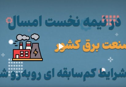 موشن‌گرافیک؛ گام بلند نیروگاه‌های حرارتی برای تامین برق تابستان