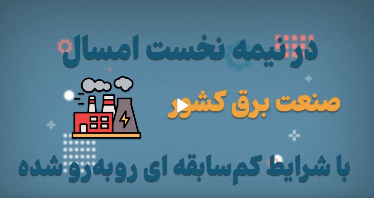 موشن‌گرافیک؛ گام بلند نیروگاه‌های حرارتی برای تامین برق تابستان