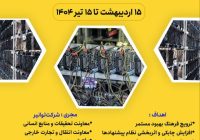با موضوع “روش های شناسایی ماینرهای غیرمجاز”:شرکت توانیر نخستین لیگ سراسری نظام پیشنهادها را برگزار می کند