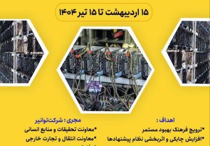 با موضوع “روش های شناسایی ماینرهای غیرمجاز”:شرکت توانیر نخستین لیگ سراسری نظام پیشنهادها را برگزار می کند