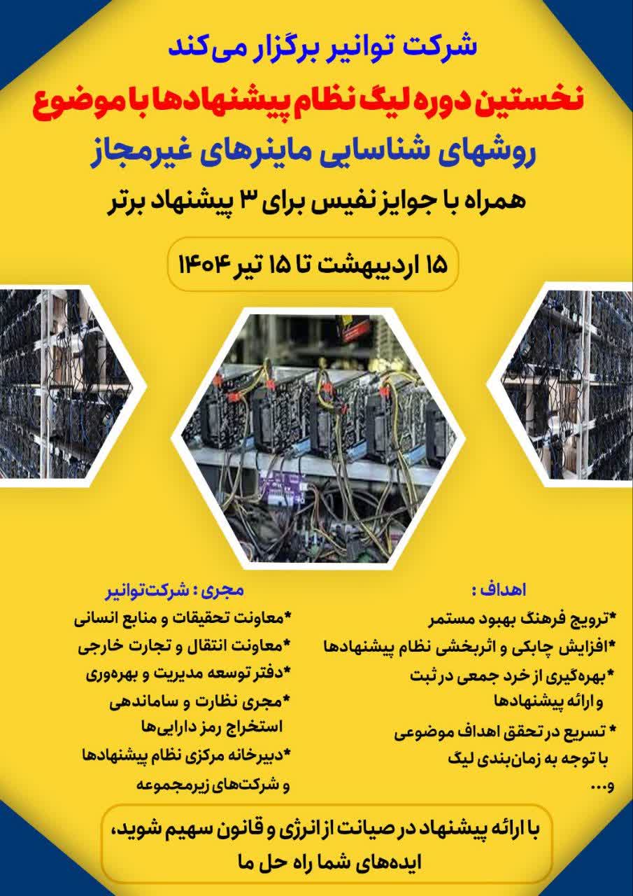 با موضوع “روش های شناسایی ماینرهای غیرمجاز”:شرکت توانیر نخستین لیگ سراسری نظام پیشنهادها را برگزار می کند