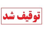 فرمانده یگان حفاظت اداره‌کل میراث‌فرهنگی، گردشگری و صنایع‌دستی کردستان: