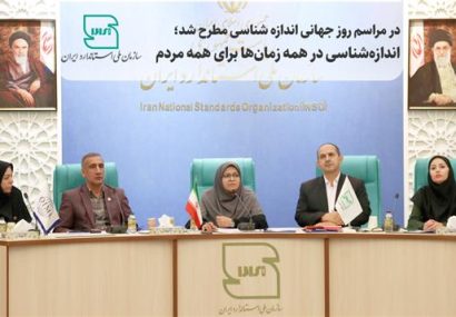 در مراسم روز جهانی اندازه شناسی مطرح شد؛ اندازه شناسی در همه زمان‌ها برای همه مردم
