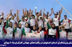 درخشش ورزشکاران استان اصفهان در رقابت‌های جهانی کارگران ۲۰۲۵ یونان