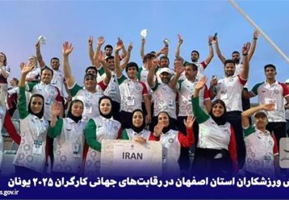 درخشش ورزشکاران استان اصفهان در رقابت‌های جهانی کارگران ۲۰۲۵ یونان