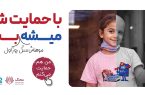 من هم حمایت می‌کنم؛ بانک دی در کنار کودکان مبتلا به سرطان محک