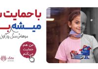 من هم حمایت می‌کنم؛ بانک دی در کنار کودکان مبتلا به سرطان محک
