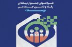 فراخوان جشنواره رسانه‌ای رفاه و تأمین اجتماعی «رستا»