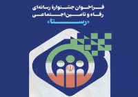 فراخوان جشنواره رسانهای رفاه و تأمین اجتماعی «رستا»