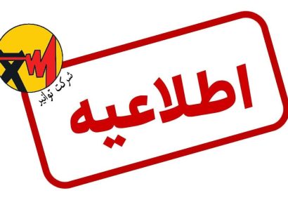  اطلاعیه شرکت توانیر، مصادیق پرمصرفی برق را گزارش دهید، جایزه بگیرید