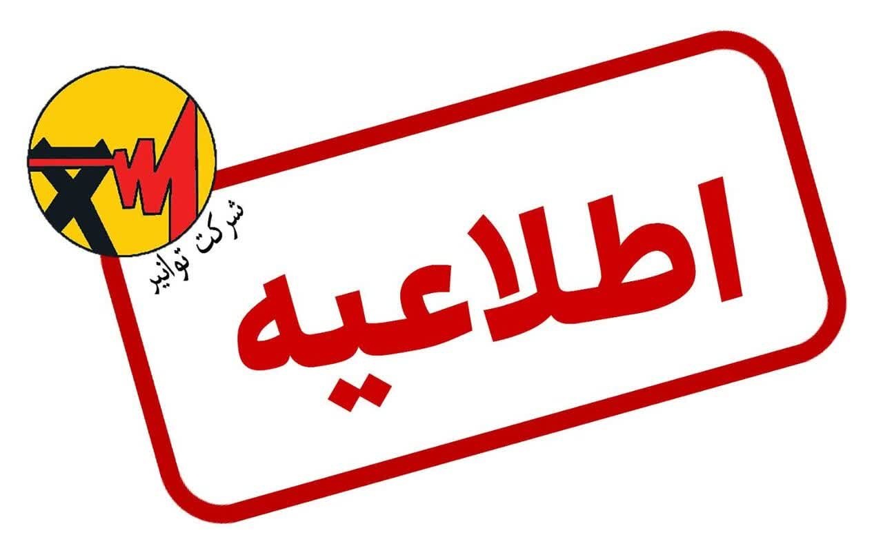  اطلاعیه شرکت توانیر، مصادیق پرمصرفی برق را گزارش دهید، جایزه بگیرید